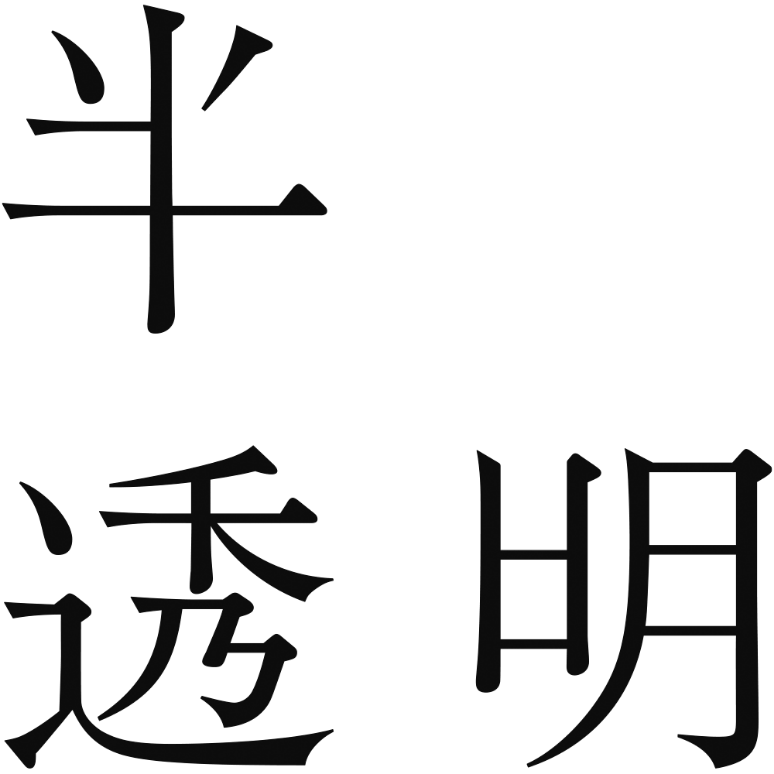 半透明